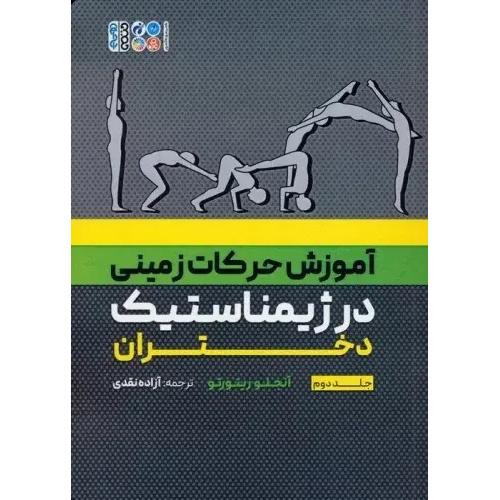 آموزش حرکات زمینی در ژیمناستیک دختران جلد1-آنجلو ریتورتو-آزاده نقدی/حتمی