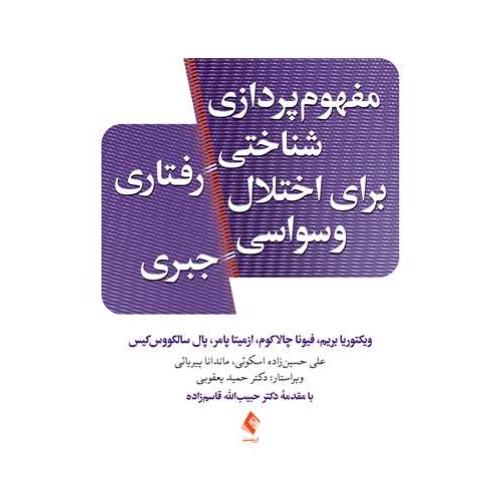 مفهوم پردازی شناختی برای اختلال وسواسی-ویکتوریابریم-حبیب قاسم زاده/ارجمند