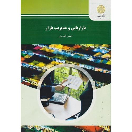 بازاریابی و مدیریت بازار-حسن الوداری/پیام نور