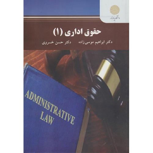 حقوق اداری 1-حسن خسروی/پیام نور