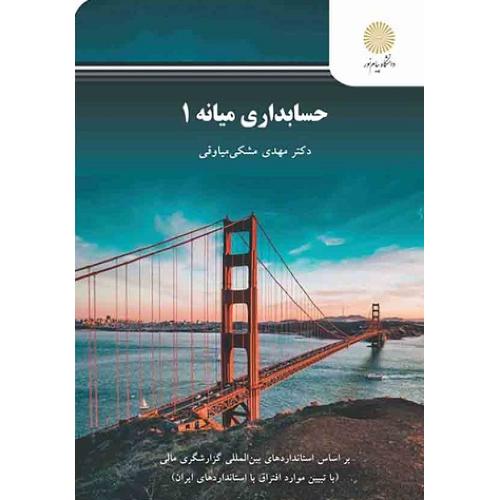 حسابداری میانه 1-مهدی مشکی میاوقی/پیام نور