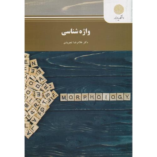 واژه شناسی-غلامرضا تجویدی/پیام نور