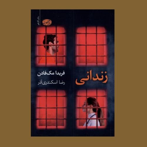 زندانی-مک فادن-اسکندری آذر/آموت