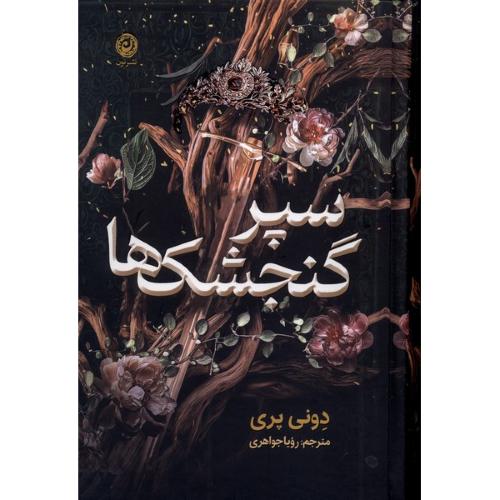 سپر گنجشک ها-پری-جواهری/نون