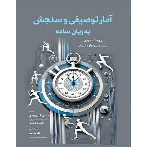 آمار توصیفی و سنجش به زبان ساده-اکبری یزدی/علم دانش