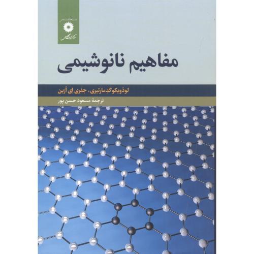 مفاهیم نانوشیمی-کدمارتیری-حسن پور/مرکزنشر دانشگاهی