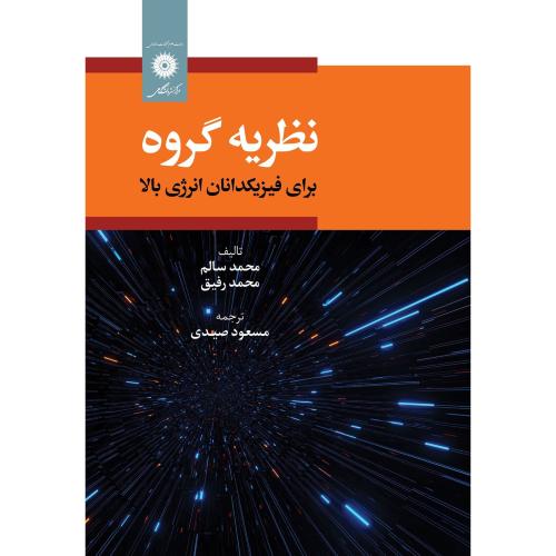 نظریه گروه-برای فیزیکدانان انرژی بالا -سالم-صیدی/مرکز نشر دانشگاهی