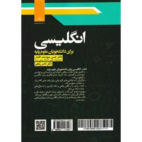 انگلیسی برای دانشجویان علوم پایه-حسن سودمندافشار/مرکز نشر دانشگاهی