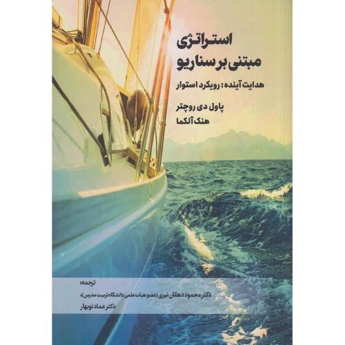 استراتژی مبتنی برسناریو-روچتر-دهقان نیری/مهربان
