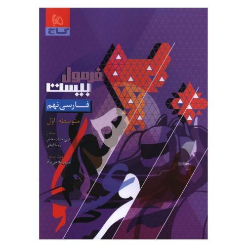فرمول بیست فارسی 9/گاج