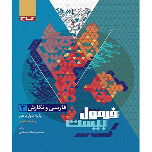 فرمول بیست فارسی 12 رشته هنر/گاج