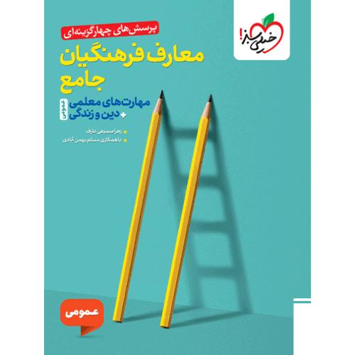 معارف فرهنگیان جامع انسانی-عمومی/خیلی سبز