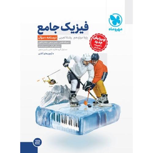 فیزیک جامع 12-رشته تجربی-جلد1 درسنامه+سوال/مهروماه