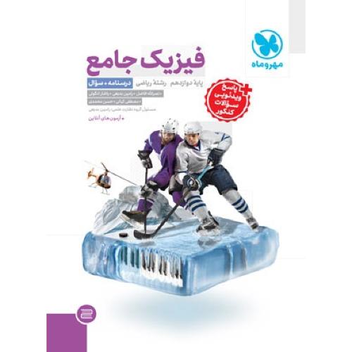 فیزیک جامع 12-رشته ریاضی-جلد1 درسنامه+سوال/مهروماه