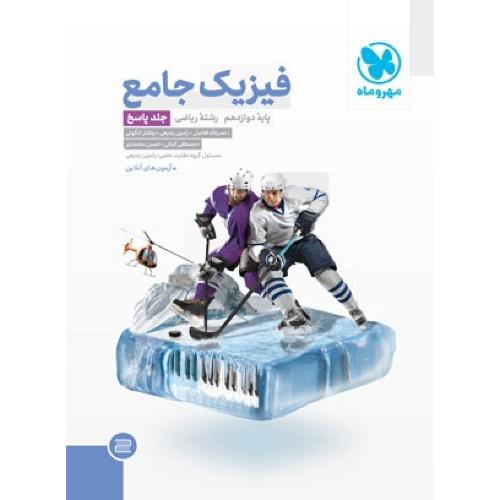 فیزیک جامع 12-رشته ریاضی-جلد2 پاسخ/مهروماه