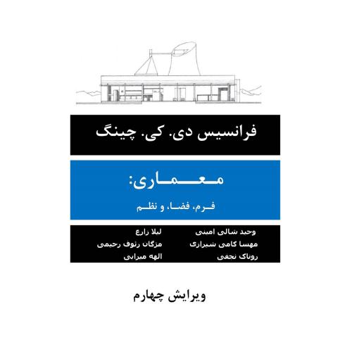 معماری فرم فضا و نظم-فرانسیس دی.کی.چینگ-وحیدشالی امینی/اول و آخر