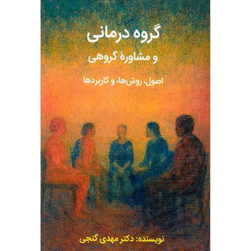 گروه درمانی و مشاوره گروهی-مهدی گنجی/ساوالان