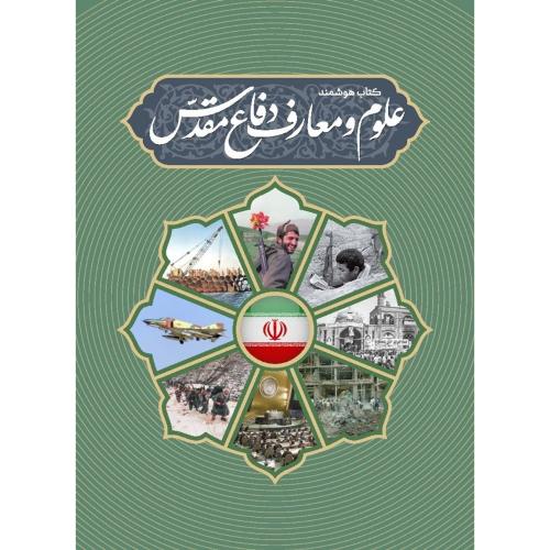 کتاب هوشمند  علوم و معارف دفاع مقدس-گروه مولفین/دانشگاه آزاد