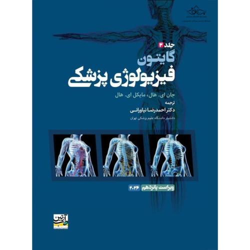 فیزیولوژی پزشکی2026-جلد2 شومیز-گایتون-نیاورانی/آرتین طب