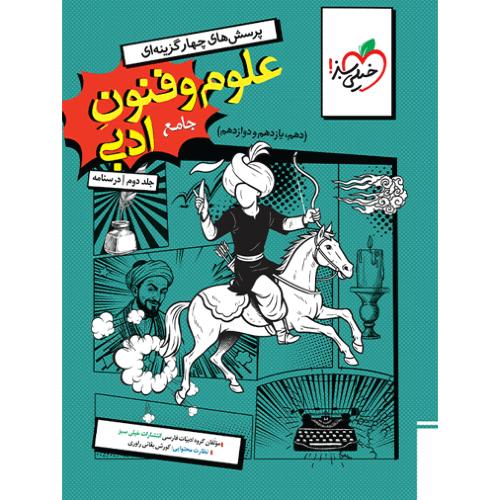 تست جامع علوم فنون ادبی جلد 2/خیلی سبز
