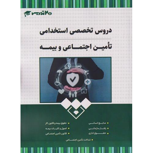 استخدامی دروس تخصصی تامین اجتماعی و بیمه-گروه مولفین/20 تدریس