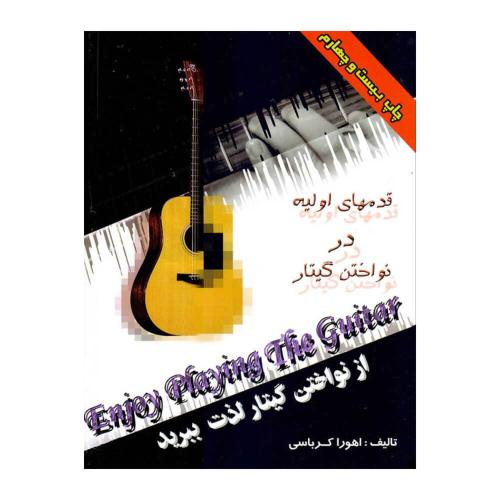 از نواختن گیتار لذت ببرید-قدم های اولیه در نواختن گیتار-اهوراکرباسی/کرباسی