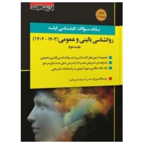 بانک سوالات روانشناسی بالینی و عمومی-جلد2(1404.1403)قاسمی/اندیشه ارشد