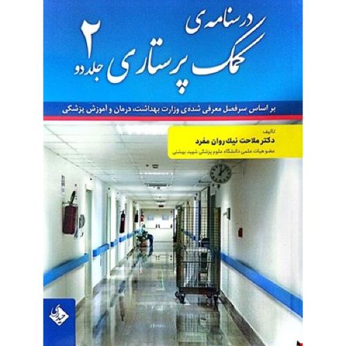 درسنامه کمک پرستاری جلد 1و2-ملاحت نیک روان مفرد/حیدری