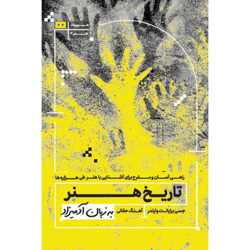 تاریخ هنر به زبان آدمیزاد-جسی برایانت وایلدر-آهنگ حقانی/هیرمند
