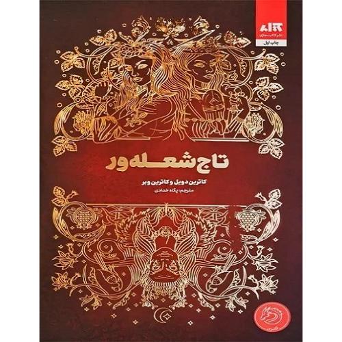 تاج شعله ور-کاترین دویل-پگاه خدادی/کتاب مجازی