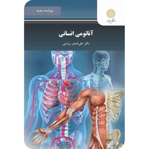 آناتومی انسانی-رواسی/پیام نور