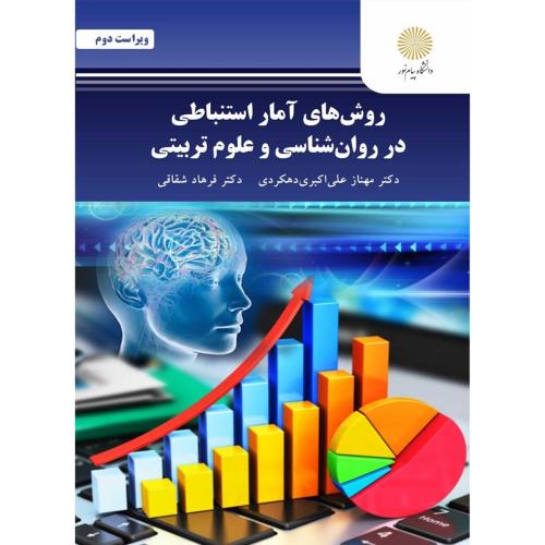 روش های آمار استنباطی در روان شناسی و علوم تربیتی-علی اکبری دهکردی-شقاقی/پیام نور