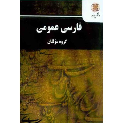 فارسی عمومی-مولفان/پیام نور