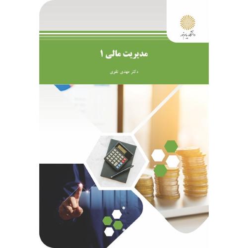 مدیریت مالی 1-تقوی/پیام نور