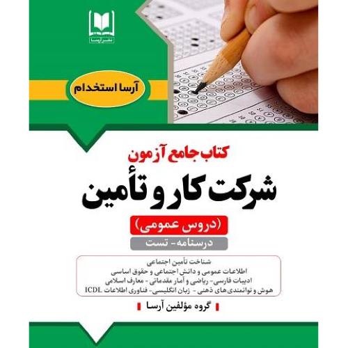 کتاب جامع آزمون شرکت کار و تامین-دروس عمومی/آرسا