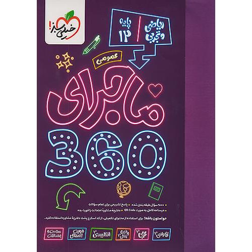 بسته جامع کنکور ماجرا 360 عمومی 12 تجربی ریاضی/خیلی سبز
