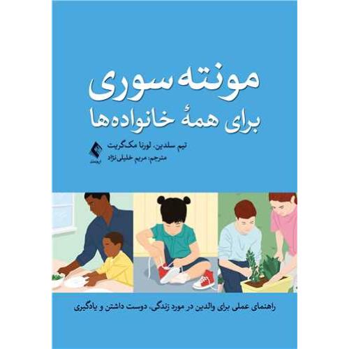 مونته سوری برای همه خانواده ها-تیم سلدین-مریم خلیلی نژاد/ارجمند