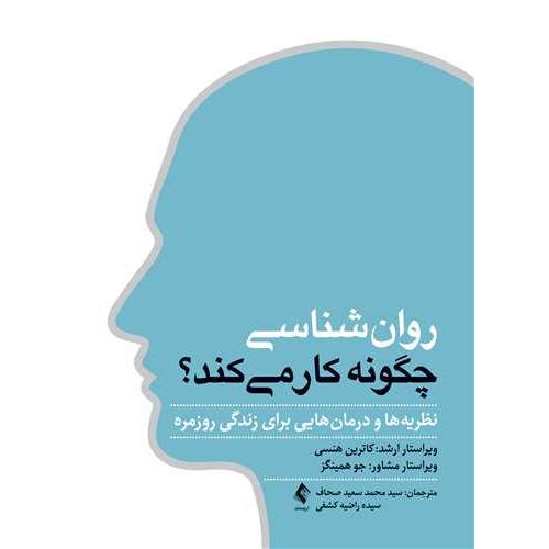روان شناسی چگونه کار می کند-کاترین هنسی-محمدسعیدصحاف/ارجمند