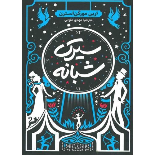 سیرک شبانه-مورگن استرن-حلوائی/آذربیان