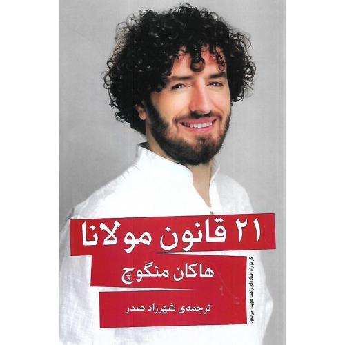 21 قانون مولانا-منگوچ-قهرمانی/آذربیان
