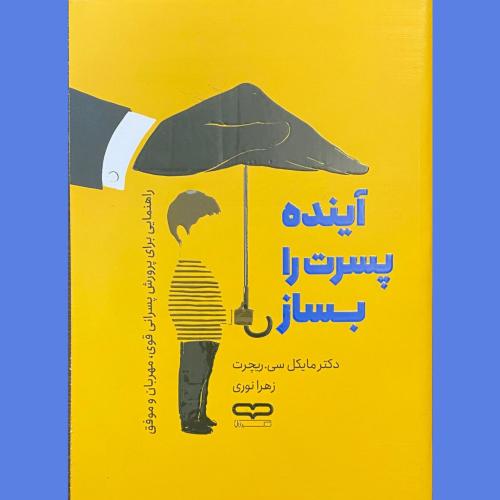 آینده پسرت را بساز-ریچرت-نوری/یارنیک