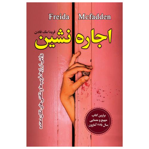 اجاره نشین-فریدا مک فادن-مهتاب صادقی/ارتباط نوین