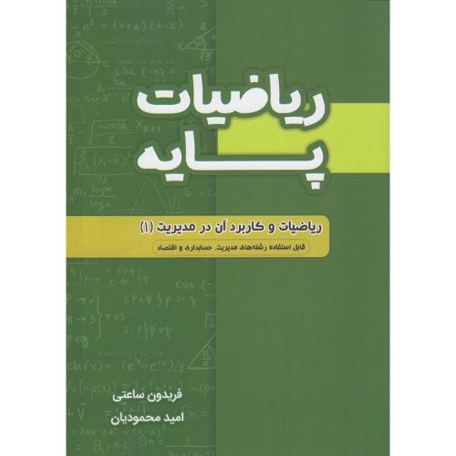 ریاضیات پایه-ساعتی/نگاه دانش