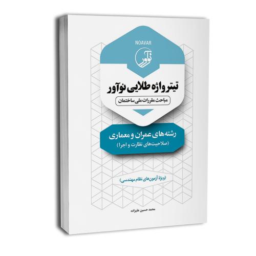 تیترواژه طلایی نوآور رشته‌های عمران و معماری(صلاحیت های نظارت و اجرا)-علیزاده/نوآور