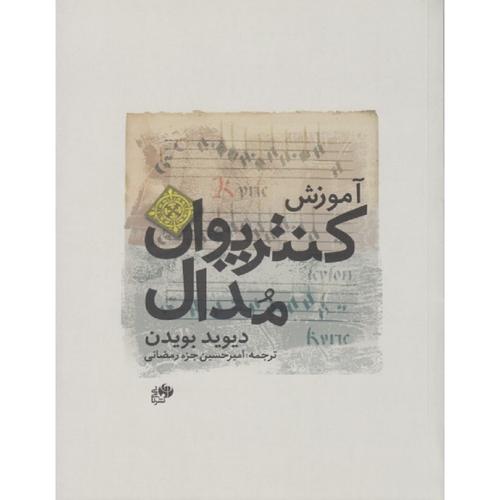 آموزش کنترپوان مدال-دیویدبویدن-امیرحسین جزءرمضانی/نای و نی