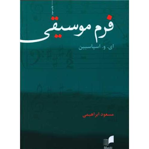 فرم موسقی-ای.و.اسپاسبین-مسعود ابراهیمی/هم آواز