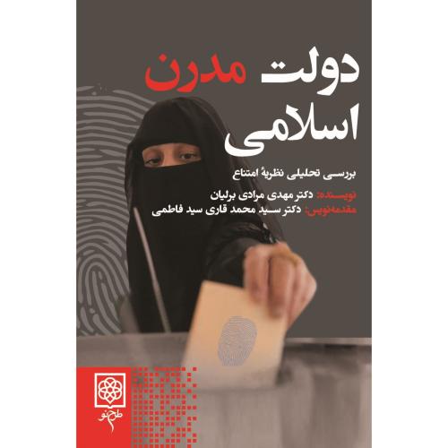 دولت مدرن اسلامی-مرادی برلیان/طرح نو