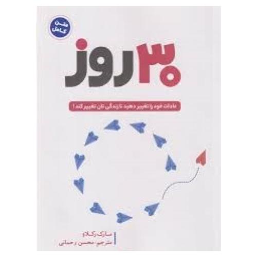 30 روز-رکلاو-امیری/آرنیا