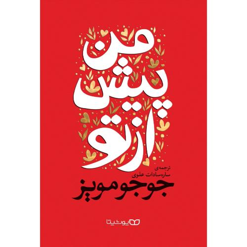 من پیش از تو-جوجو مویز-ساره سادات علوی/یوشیتا