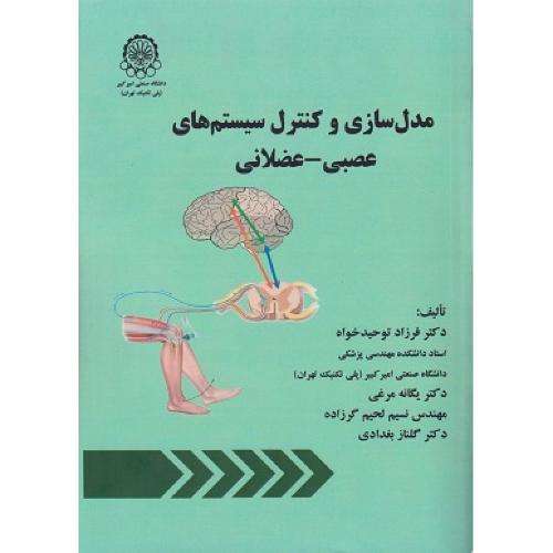 مدل سازی کنترل سیستم های عصبی-عضلانی-فرزادتوحیدخواه/امیرکبیر